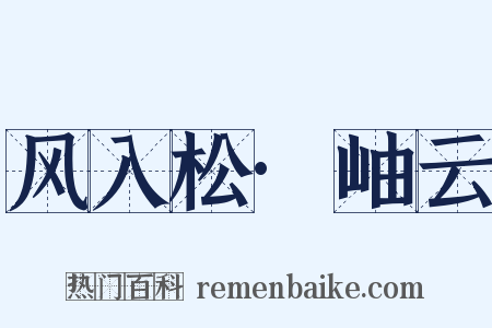 风入松·岫云是什么意思的图片